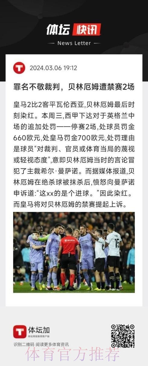 记者:皇马已经对贝林厄姆的红牌提出上诉 记者:皇马已经对贝林厄姆的红牌提出上诉